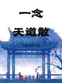 天地劫之天道者