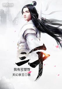 二次元里的魔道修士
