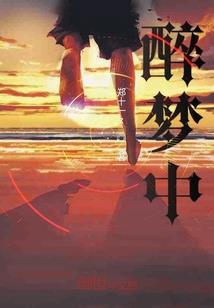 佞骨忠魂