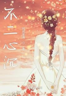 腹黑老公笨笨妻