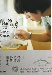 若木云心之次元界之恋