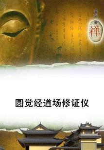 诸天永生路
