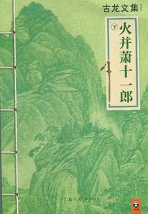 十二武侠