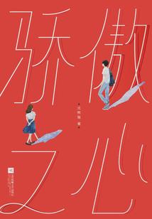 农家腹黑女碰上高冷小王爷