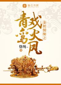 凤凰涅槃，与之相恋